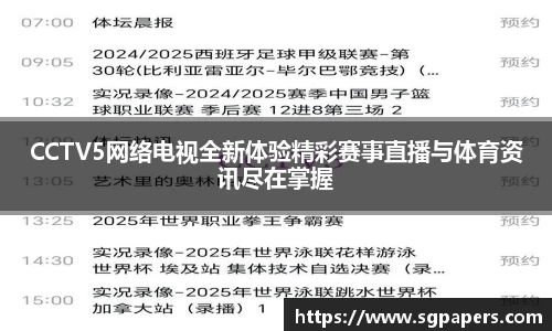 CCTV5网络电视全新体验精彩赛事直播与体育资讯尽在掌握