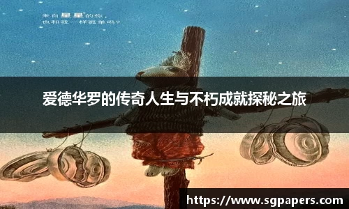 爱德华罗的传奇人生与不朽成就探秘之旅