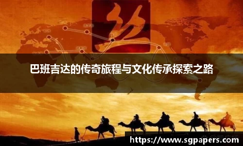 巴班吉达的传奇旅程与文化传承探索之路
