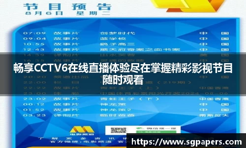畅享CCTV6在线直播体验尽在掌握精彩影视节目随时观看