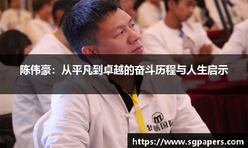 陈伟豪：从平凡到卓越的奋斗历程与人生启示