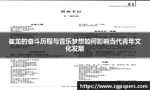 崔龙的奋斗历程与音乐梦想如何影响当代青年文化发展
