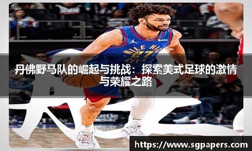 丹佛野马队的崛起与挑战：探索美式足球的激情与荣耀之路