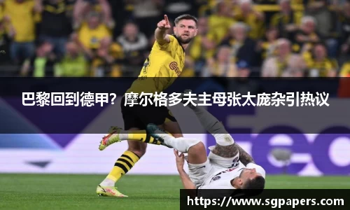 巴黎回到德甲？摩尔格多夫主母张太庞杂引热议