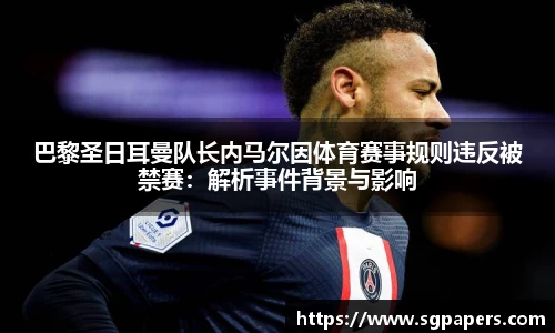 巴黎圣日耳曼队长内马尔因体育赛事规则违反被禁赛：解析事件背景与影响