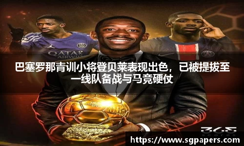 巴塞罗那青训小将登贝莱表现出色，已被提拔至一线队备战与马竞硬仗