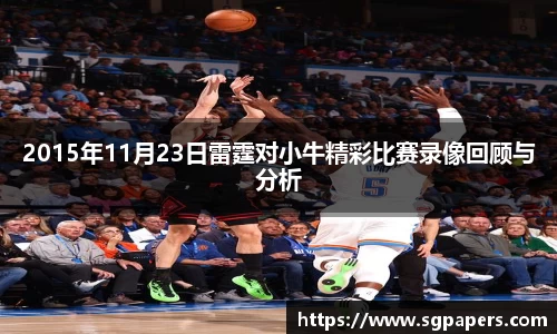 2015年11月23日雷霆对小牛精彩比赛录像回顾与分析