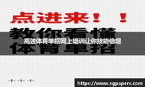 高效体育单招网上培训让你技能倍增