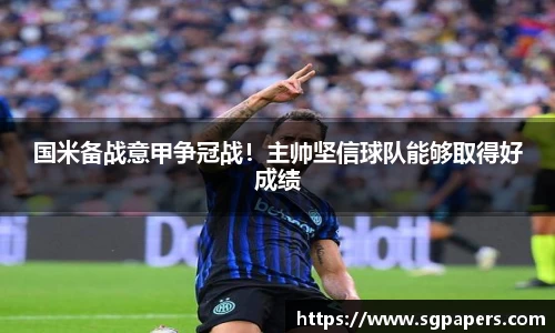 国米备战意甲争冠战！主帅坚信球队能够取得好成绩