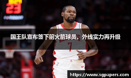 国王队宣布签下前火箭球员，外线实力再升级