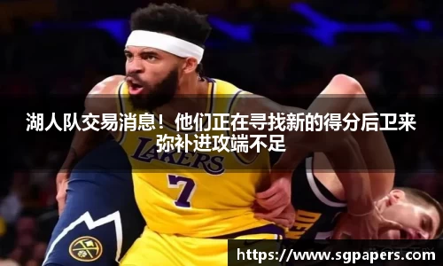 湖人队交易消息！他们正在寻找新的得分后卫来弥补进攻端不足