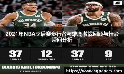 2021年NBA季后赛步行者与雄鹿激战回顾与精彩瞬间分析