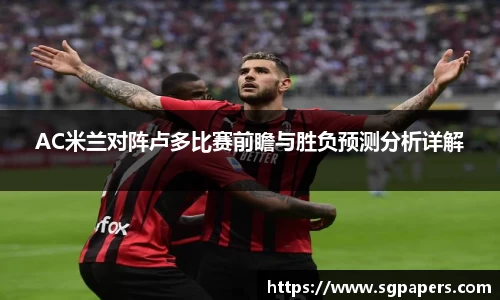 AC米兰对阵卢多比赛前瞻与胜负预测分析详解