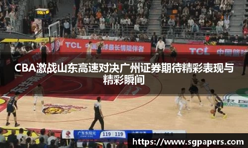 CBA激战山东高速对决广州证券期待精彩表现与精彩瞬间