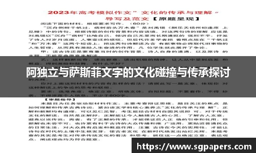 阿独立与萨斯菲文字的文化碰撞与传承探讨