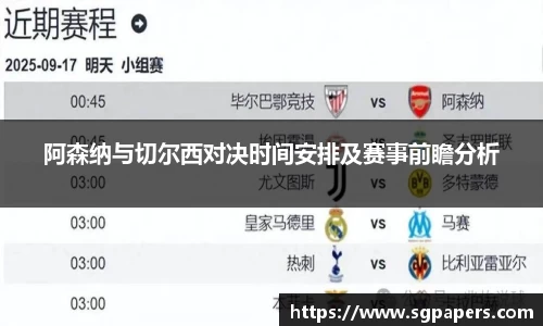 阿森纳与切尔西对决时间安排及赛事前瞻分析