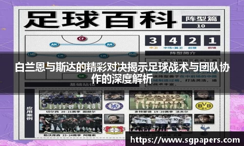白兰恩与斯达的精彩对决揭示足球战术与团队协作的深度解析