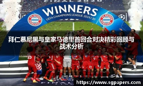 拜仁慕尼黑与皇家马德里首回合对决精彩回顾与战术分析