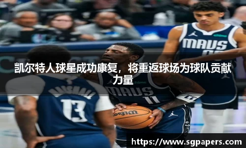 凯尔特人球星成功康复，将重返球场为球队贡献力量