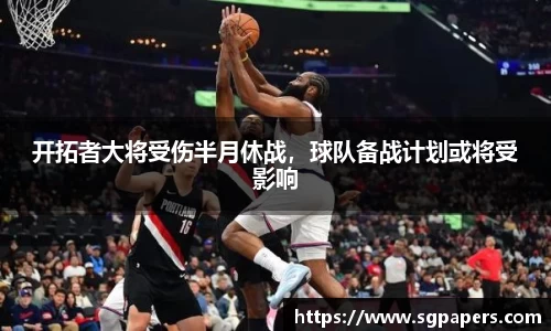 开拓者大将受伤半月休战，球队备战计划或将受影响