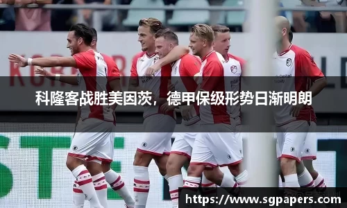 科隆客战胜美因茨，德甲保级形势日渐明朗