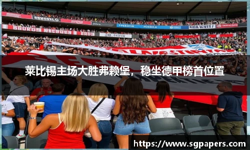 莱比锡主场大胜弗赖堡，稳坐德甲榜首位置